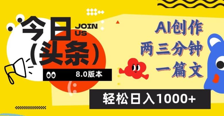 今日头条6.0玩法，AI一键创作改写，简单易上手，轻松日入1000+【揭秘】-七七项目网