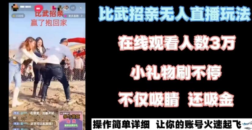 最近很火的无人直播“比武招亲”的一个玩法项目简单【揭秘】-七七项目网
