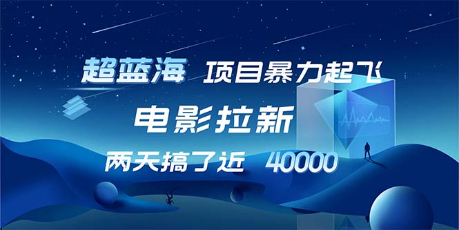 【超蓝海项目】电影拉新，1天搞了近2w，超级好出单，直接起飞-七七项目网