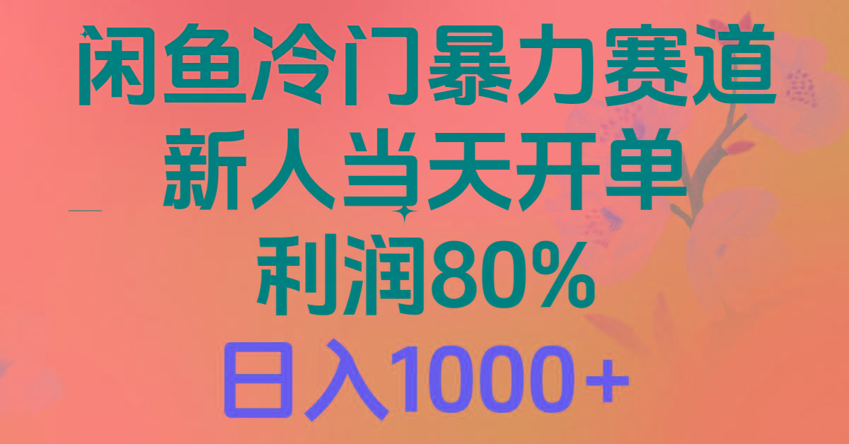 2024闲鱼冷门暴力赛道，新人当天开单，利润80%，日入1000+-七七项目网