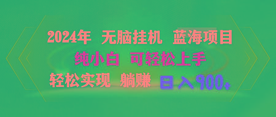 2024年无脑挂机蓝海项目 纯小白可轻松上手 轻松实现躺赚日入900+-七七项目网