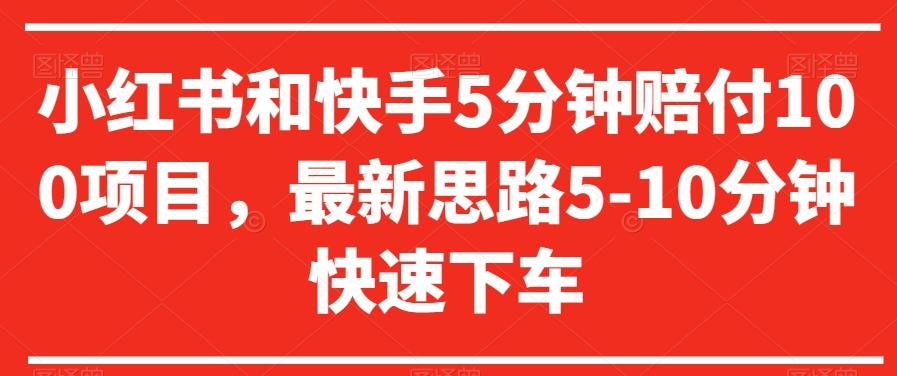 小红书和快手5分钟赔付100项目，最新思路5-10分钟快速下车【仅揭秘】-七七项目网