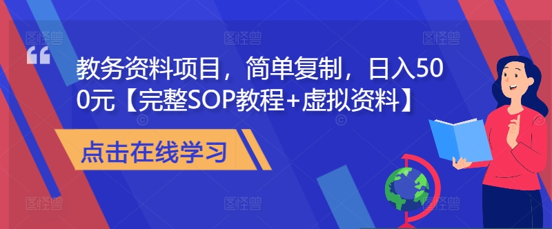教务资料项目，简单复制，日入500元【完整SOP教程+虚拟资料】-七七项目网