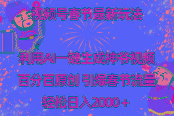 视频号春节玩法 利用AI一键生成财神爷视频 百分百原创 引爆春节流量 日入2k-七七项目网