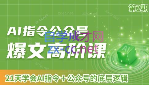 AI破局俱乐部·AI指令公众号高阶课（第2期）-七七项目网