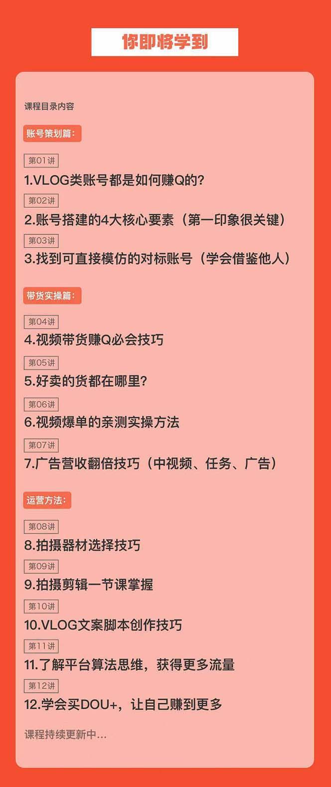 新手VLOG短视频特训营：学会带货、好物、直播、中视频、赚Q方法(16节课)-七七项目网