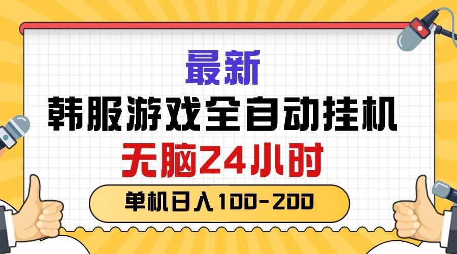 最新韩服游戏全自动挂机，无脑24小时，单机日入100-200-七七项目网