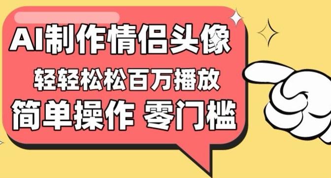 【零门槛高收益】情侣头像视频，播放量百万不是梦【揭秘】-七七项目网