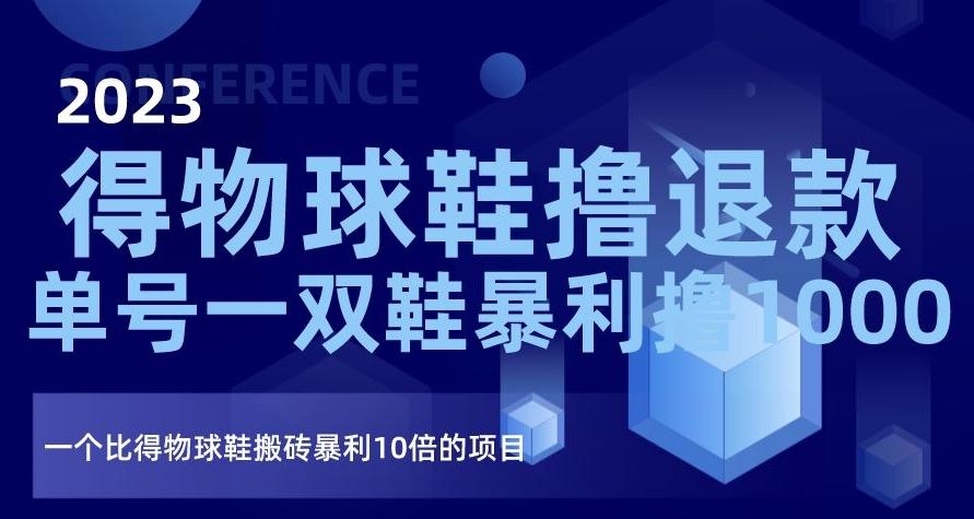 2023得物球鞋撸退款，单号一双鞋暴利撸1000，一个比得物球鞋搬砖暴利10倍的项目【揭秘】-七七项目网