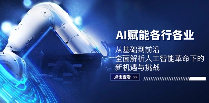 AI赋能各行各业：从基础到前沿，全面解析人工智能革命下的新机遇与挑战-七七项目网