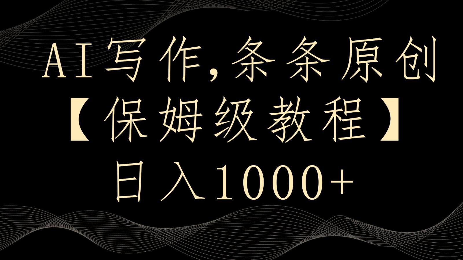 AI写作4.0，条条原创，多平台发布，轻松日入1000+-七七项目网