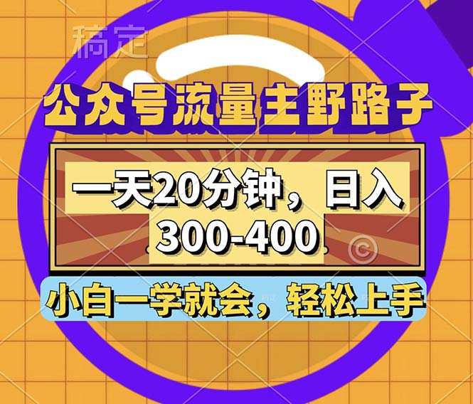 公众号流量主野路子玩法，一天20分钟，日入300~400，小白一学就会-七七项目网