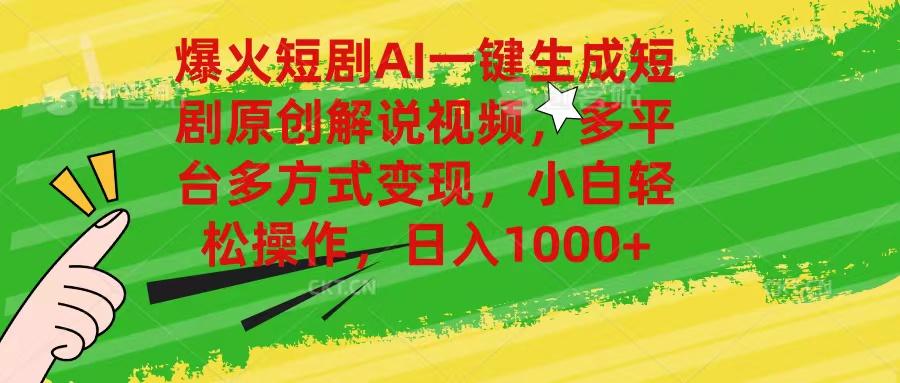 爆火短剧AI一键生成原创解说视频，多平台多方式变现，小白轻松操作，日…-七七项目网