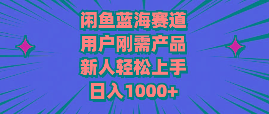 闲鱼蓝海赛道，用户刚需产品，新人轻松上手，日入1000+-七七项目网
