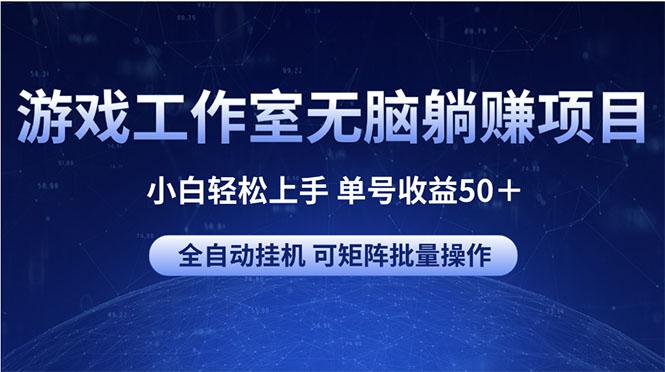 游戏工作室无脑躺赚项目 小白轻松上手 单号收益50＋ 可矩阵批量操作-七七项目网