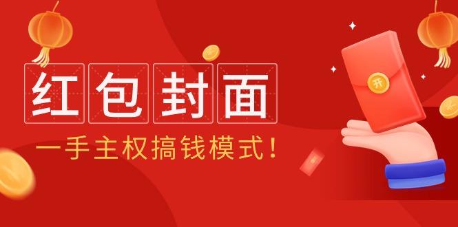 (9370期)2024年某收费教程：红包封面项目，一手主权搞钱模式！-七七项目网