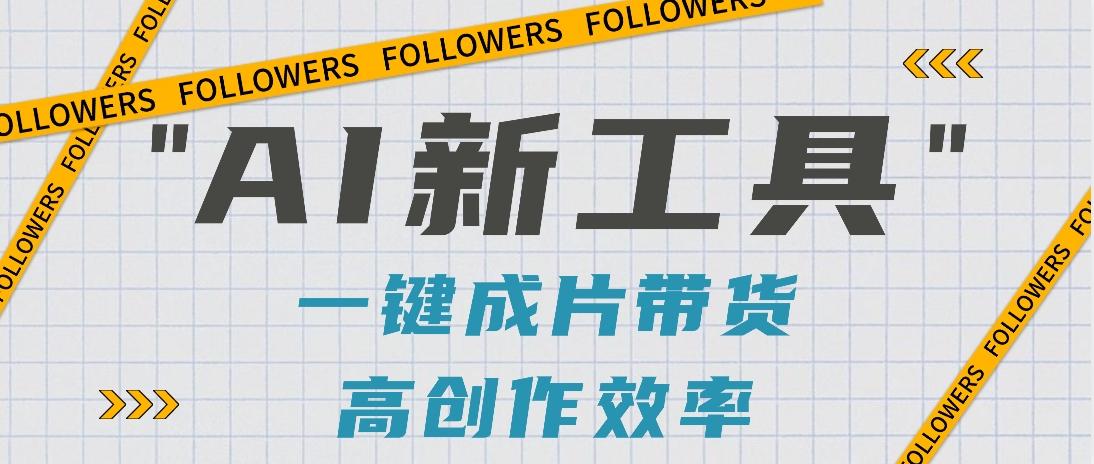 抖音推出AI新工具，2分钟一个作品，可批量操作，快速矩阵起号！【视频教程】-七七项目网