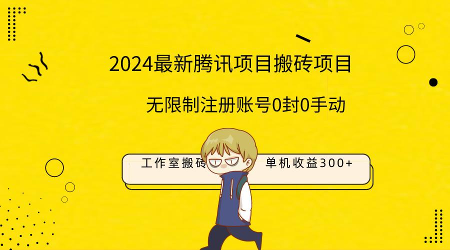(9566期)最新工作室搬砖项目，单机日入300+！无限制注册账号！0封！0手动！-七七项目网
