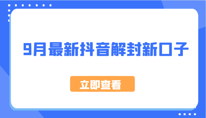 9月最新抖音解封新口子，方法嘎嘎新，刚刚测试成功！-七七项目网