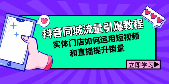 抖音同城流量引爆教程：实体门店如何运用短视频和直播提升销量-七七项目网