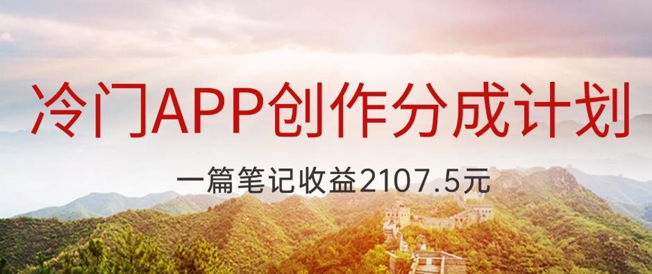 冷门APP创作分成计划，最新风口，做第一批吃螃蟹的人，一篇笔记收益2107.5元-七七项目网