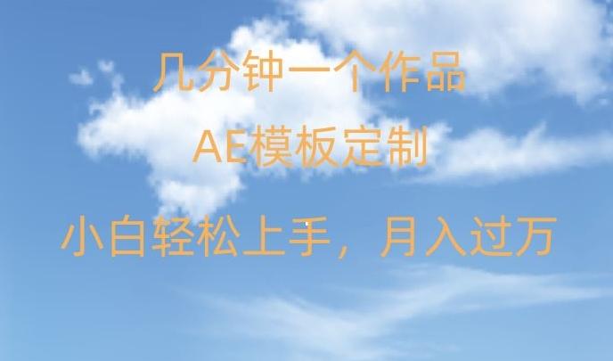 靠AE软件定制模板简单日入500+，多重渠道变现，各种模板均可定制，小白也可轻松上手【揭秘】-七七项目网