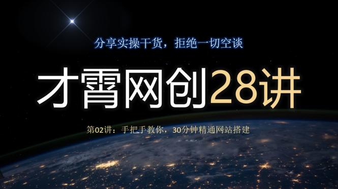才霄网创28讲第02讲：手把手教你，30分钟精通网站搭建-七七项目网