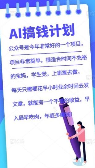 AI搞钱计划，公众号暴力掘金，全自动提现平台，轻松日入500-七七项目网