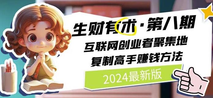 2024生财有术·第八期 互联网创业者聚集地，复制高手赚钱方法(7月更新)-七七项目网