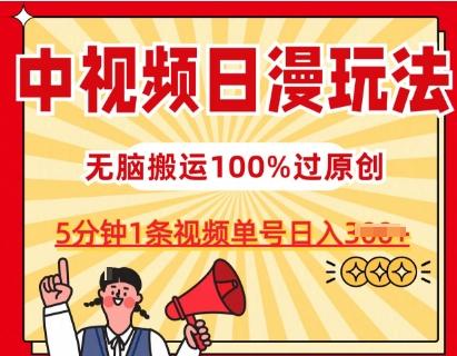 中视频日漫玩法，条条爆款5分钟1条，100%过原创，单号日入3张【揭秘】-七七项目网