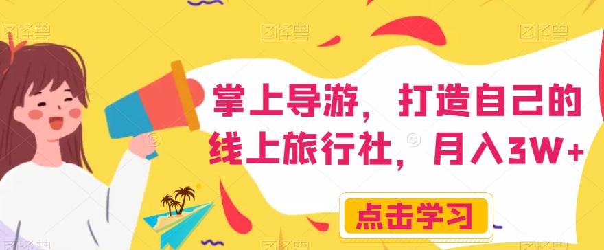 掌上导游，打造自己的线上旅行社，月入3W+【揭秘】-七七项目网