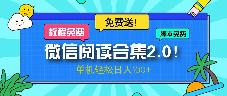 微信阅读2.0！项目免费送，单机日入100+-七七项目网