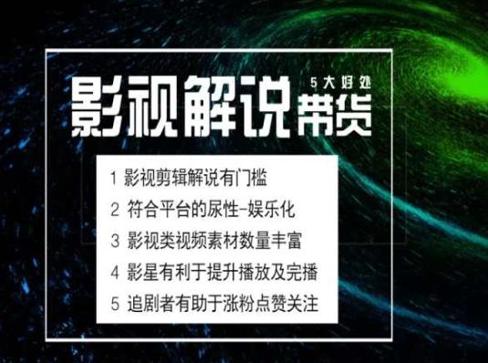 电影解说剪辑实操带货全新蓝海市场，电影解说实操课程-七七项目网