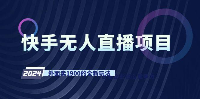 快手无人直播项目，外面卖1900的全新玩法-七七项目网