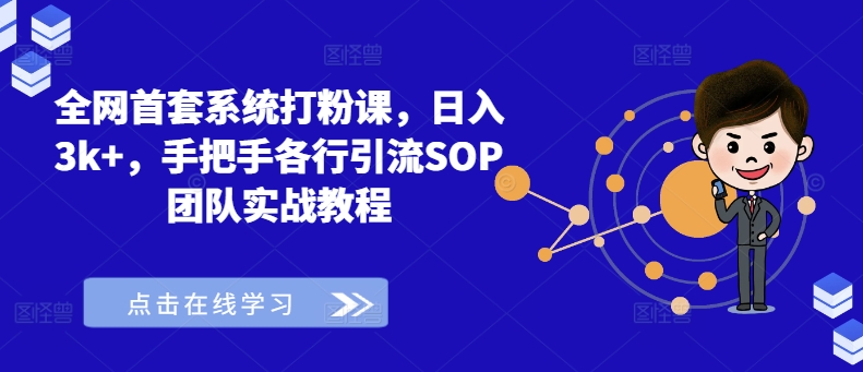 全网首套系统打粉课，日入3k+，手把手各行引流SOP团队实战教程-七七项目网