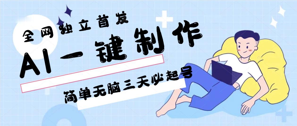 AI一键制作，简单无脑三天必起号，月入3w+，保姆级教程-七七项目网