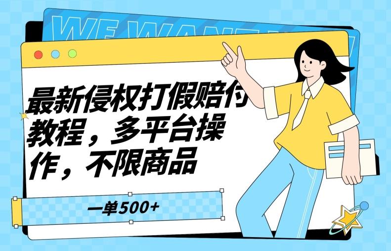 最新侵权打假赔付项目玩法，全平台可用，不限商品，一单收益至少500+-七七项目网