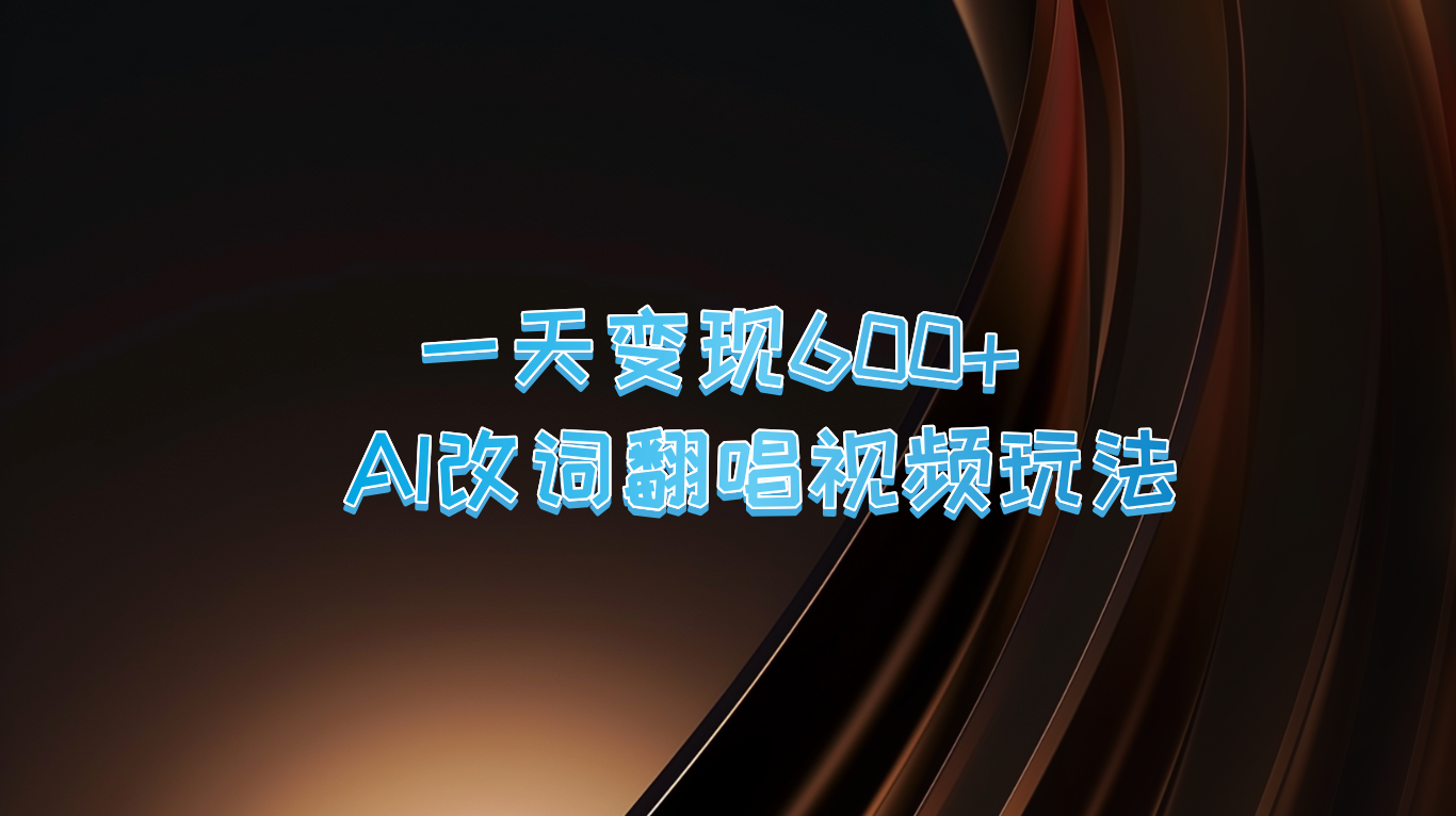 一天变现600+ AI改词翻唱视频玩法-七七项目网
