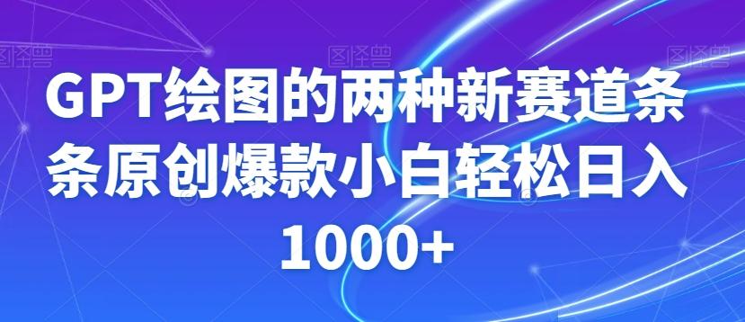 GPT绘图的两种新赛道条条原创爆款小白轻松日入1000+【揭秘】-七七项目网
