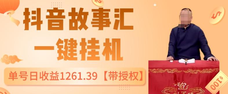 抖音故事汇、一键挂机单号日收益1261.39【带授权】-七七项目网