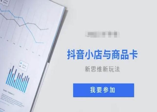 抖音小店与商品卡新思维视频教学新玩法-七七项目网