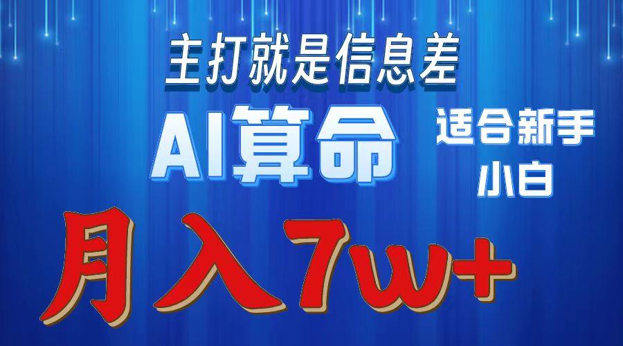 2024年蓝海项目AI算命，适合新手，月入7w-七七项目网