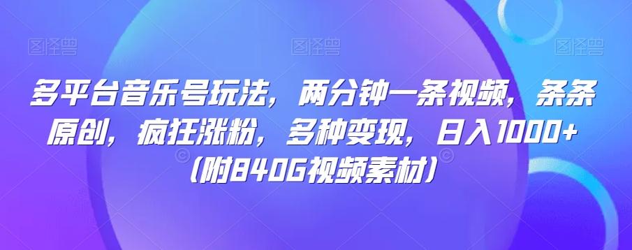 多平台音乐号玩法，两分钟一条视频，条条原创，疯狂涨粉，多种变现，日入1000+-七七项目网