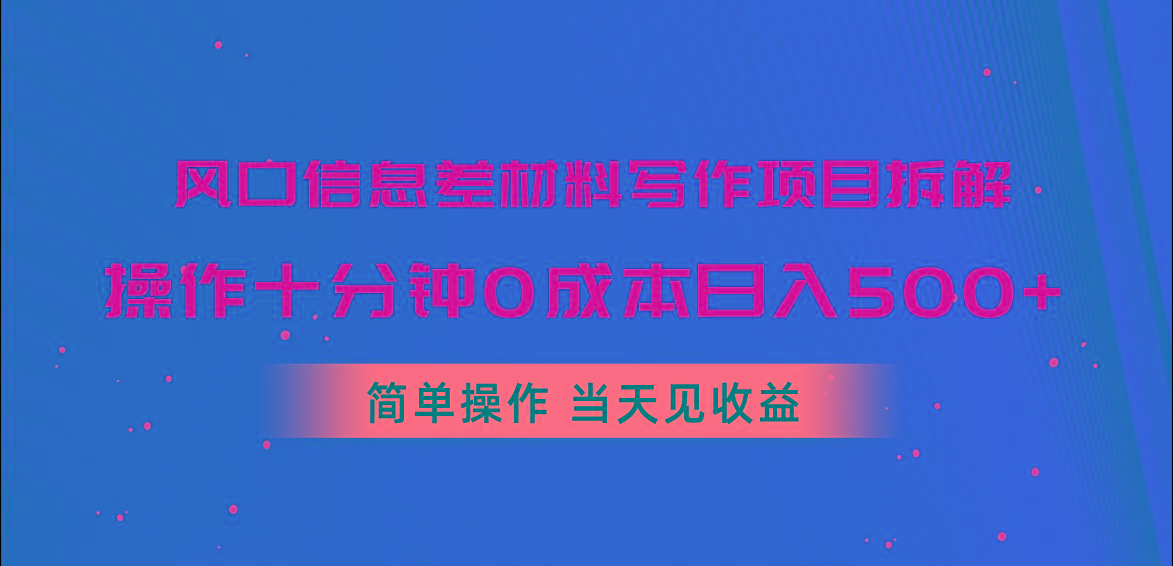 风口信息差材料写作项目拆解，操作十分钟0成本日入500+，简单操作当天…-七七项目网