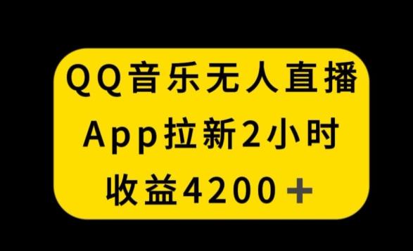 QQ音乐无人直播APP拉新，2小时收入4200，不封号新玩法【揭秘】-七七项目网