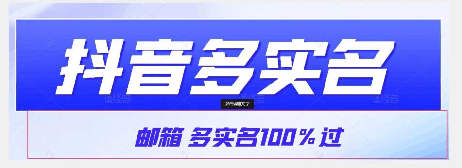 【原创首发】抖音邮箱多实名100%过，抖音多实名的方法，自测【揭秘】-七七项目网