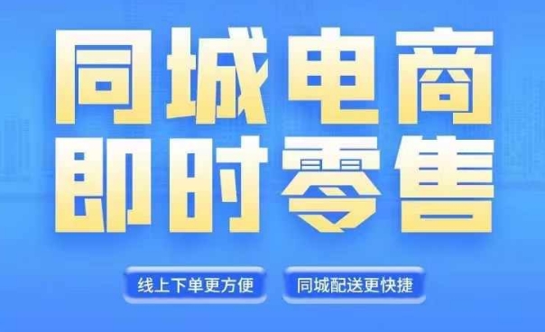 同城电商全套线上直播运营课程，6月+8月新课，同城电商风口，抓住创造财富自由-七七项目网