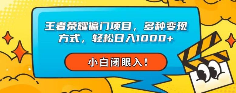 王者荣耀偏门项目，多种变现方式，轻松日入1000+，小白闭眼入！-七七项目网