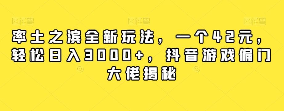 率土之滨全新玩法，一个42元，轻松日入3000+，抖音游戏偏门大佬揭秘-七七项目网