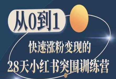 28天小红书突围训练营，从0到1快速涨粉变现-七七项目网